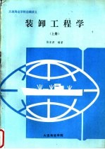 大连海运学院自编讲义 装卸工程学 上