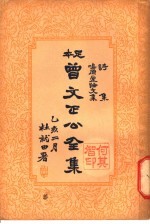 曾文正公全集 第13册