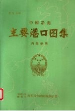 中国沿海主要港口图集