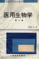 医用生物学 第2版