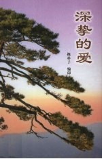 深挚的爱 马维忠遗珠拾零