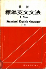 最新标准英文文法 下