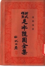 足本随园全集 第14册