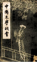 中国文学欣赏