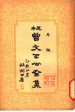曾文正公全集 第23册