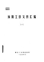 预算工作文件汇编 1
