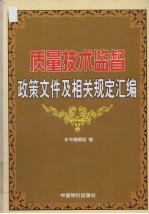 质量技术监督政策文件及相关规定汇编 第3卷