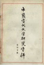 中国当代文学研究资料 夏衍专集 上