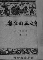 曾文正公全集 仿古字版