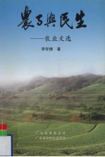 农事与民生 农业文选