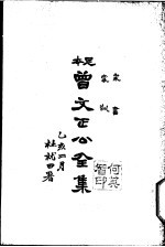 曾文正公全集 第18册