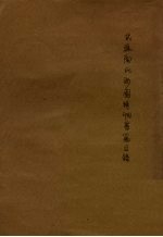 武进陶氏涉園精印刻书籍目录