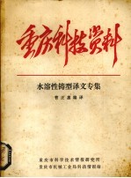 重庆科技资料 水溶性铸型译文专辑
