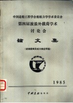 中国造船工程学会船舶力学学术委员会 第四届波浪外载荷学术讨论会论文集 波浪载荷及动力响应学组 1985