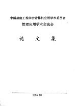 中国造船工程学会计算机应用学术委员会管理应用学术交流会论文集