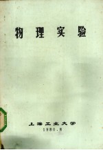 物理实验