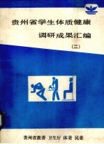 贵州省学生体质健康调研成果汇编 2