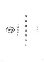 中国船级社 产品检验项目表