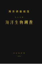 海洋调查规范 海洋气象要素的观测 第5分册