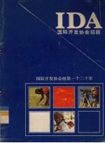IDA国际开发协会回顾 国际开发协会的第一个二十年
