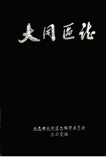 大同区志