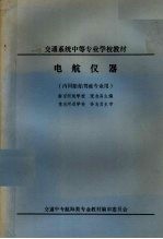 电航仪器 内河船舶驾驶专业用