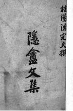 隐盦文集