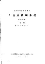 自适应控制系统 讨论稿 下