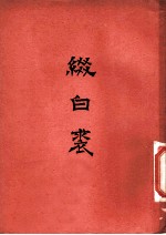 缀白裘 八集