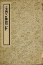 温疫论?註