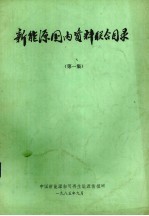 新能源国内资料联合目录 第1辑