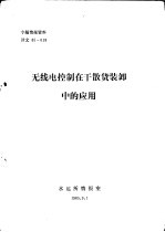 专题情报资料 无线电控制在干散货装卸中的应用