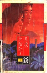 几度夕阳红 上集