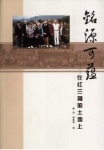 铭源可蕴 在红三角的士地上