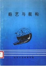 船艺与舰构