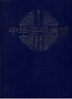 中华医书集成 第20册 医论医话医案类 1