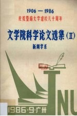 文学院科学论文选集 2 新闻学系