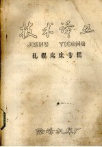 技术译丛 轧辊磨床专辑