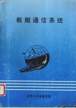舰艇通信系统