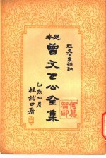 曾文正公全集 第10册