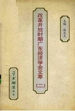 改革开放时期广东经济学会文萃 第2辑