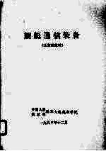舰艇通信装备 士官班教材
