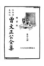 依照原本精校:曾文正公全集 第29册