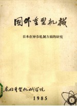 国外重型机械 日本在异步轧制方面的研究