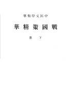 中国文学精华 战国策精华 下