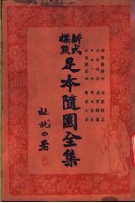 足本随园全集 第22册