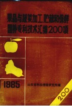 果品与蔬菜加工、贮藏和保鲜国外专利技术汇编200项