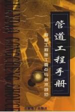 管道工程手册 管道工程施工要点与技术规范 2