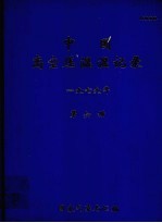 中国高空压温湿记录 1979年 第6册