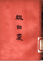 缀白裘 九集